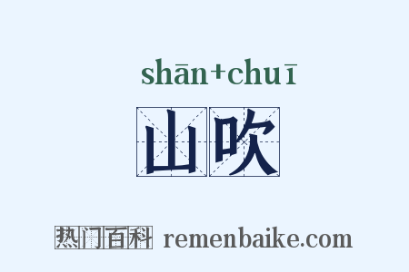 山吹是什么意思的图片